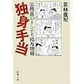 独身手当―公務員のトンデモ給与明細 (新潮文庫)