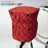 カジュアルチェック2段式自転車カゴカバーP00400（エンジ）