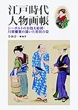書評 江戸時代 人物画帳 シーボルトのお抱え絵師・川原慶賀が描いた庶民の姿 by 祐太郎