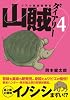 山賊ダイアリー(4) (イブニングKC)