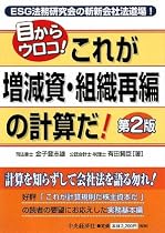 目からウロコ!これが増減資・組織再編の計算だ!―ESG法務研究会の斬新会社法道場!