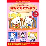 サンリオしつけDVD ハローキティといっしょ「なんでもたべよう」