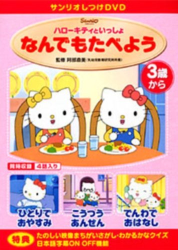 サンリオしつけDVD ハローキティといっしょ「なんでもたべよう」