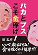 バカとブスこそ金稼げ!