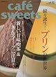 cafe-sweets vol.105 カフェスイーツ (柴田書店MOOK)