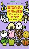 高脂血症の予防と改善に役立つおいしい食べ物 (センシビリティBOOKS 55)
