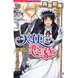 天使に恋慕<br>将貴 和寿 <br>ぶんか社<br>490円<br>ISBN:9784821170753