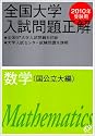 全国大学入試問題正解数学 国公立大編 2010年受験用