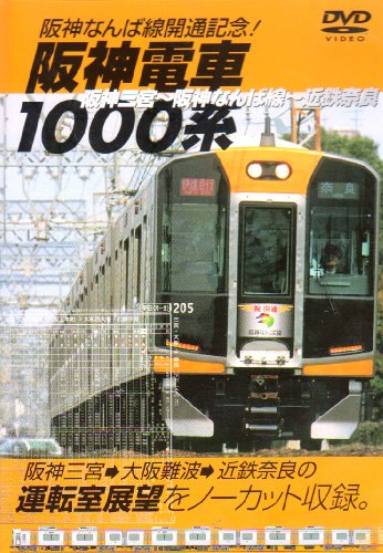 阪神なんば線開通記念！阪神電車1000系 [DVD]