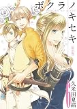 ボクラノキセキ 6巻 限定版 (ZERO-SUMコミックス)