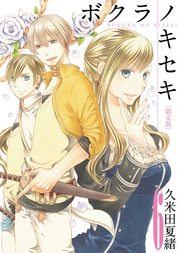 ボクラノキセキ 6巻 限定版 (ZERO-SUMコミックス)