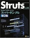 StrutsによるWebアプリケーションスーパーサンプル第2版
