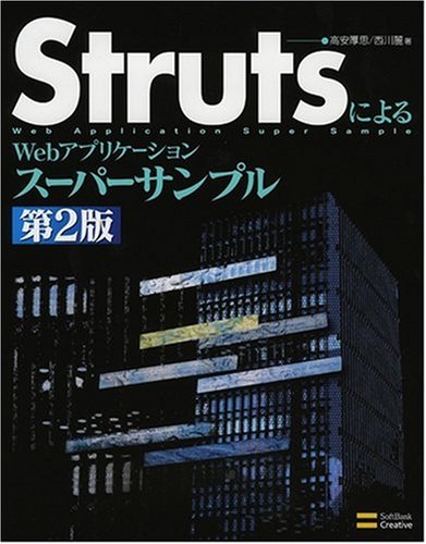 StrutsによるWebアプリケーションスーパーサンプル第2版 by 高安 厚思(オープンストリーム勤務)西川 麗(電通国