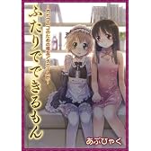ふたりでできるもん―オトコのコのための相互アナニー入門