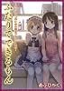 ふたりでできるもん―オトコのコのための相互アナニー入門