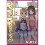 ふたりでできるもんオトコのコのための相互アナニー入門