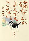 猫なんかよんでもこない。 その4 (コンペイトウ書房)