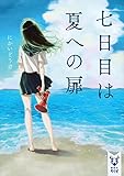 七日目は夏への扉 (講談社タイガ)