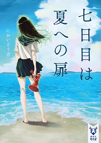 七日目は夏への扉 (講談社タイガ)