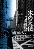 氷の天使 (創元推理文庫)
