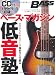 ベース・マガジン低音塾 ゼロからわかるベースの弾き方＆仕組み （CD付き） (リットーミュージック・ムック)