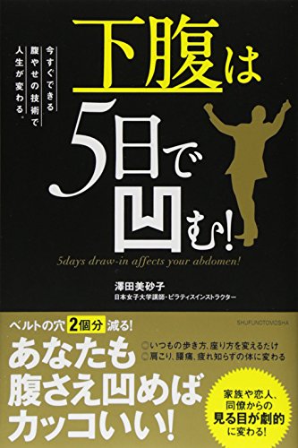 下腹は5日で凹む!―今すぐできる腹やせの技術で人生が変わる。 (健康読み物) 下腹は5日で凹む!―今すぐできる腹やせの技術で人生が変わる。 (健康読み物)
