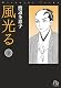 風光る 9 (小学館文庫)