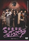 未来世紀シェイクスピア #03 オセロー [DVD]