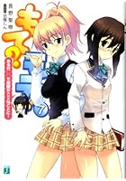 もて？モテ！ 7