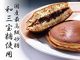 国産最高級砂糖使用　和三宝どら焼き　１０個入り