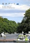 船旅デート