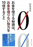 書評 お金を借りる秘訣は、お金を借りない努力を10倍すること by sawady51