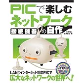 PICで楽しむネットワーク接続機器の自作