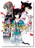 LOVELESS�\�A�����J (��v�Е��� �A�C���X �� 1-1)�̃C���[�W���g�傷��