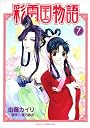 彩雲国物語　第７巻 (あすかコミックスDX)