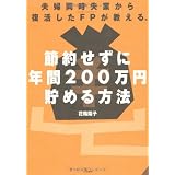 夫婦同時失業から復活したＦＰが教える、節約せずに年間200万円貯める方法