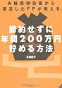 夫婦同時失業から復活したＦＰが教える、節約せずに年間200万円貯める方法