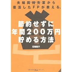 夫婦同時失業から復活したＦＰが教える、節約せずに年間200万円貯める方法