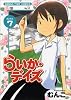らいか・デイズ 7 (まんがタイムコミックス)