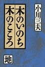 木のいのち木のこころ〈地〉