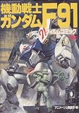 Mobile Suit Gundam F91: Film Comics from Motion Picture and Special Lecture