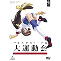 バトルアスリーテス大運動会 OVA&TV 〈期間限定生産〉 [DVD]