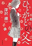 ひとかどの父へ (朝日新聞出版)