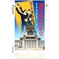 選挙違反の歴史―ウラからみた日本の一〇〇年 (歴史文化ライブラリー)