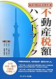 不動産税額ハンドブック〈平成23年改正版〉