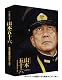 聯合艦隊司令長官　山本五十六　-太平洋戦争70年目の真実-【愛蔵版】 (初回限定生産) [Blu-ray]