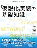 「仮想化」実装の基礎知識