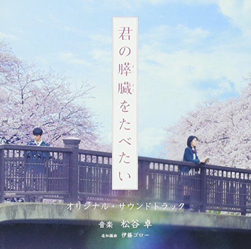 映画「君の膵臓をたべたい」オリジナル・サウンドトラック サントラ