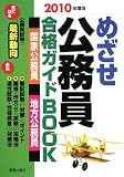 イメージ: めざせ公務員合格ガイドBOOK 2010年度版 (2010)