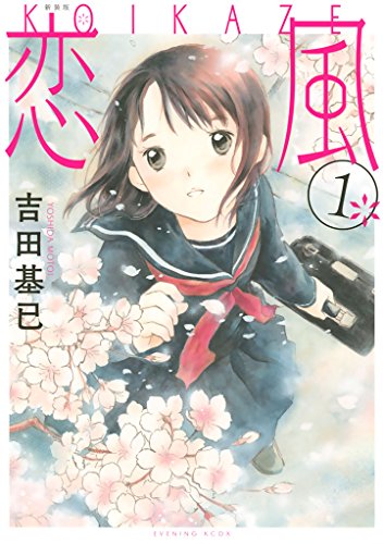恋風